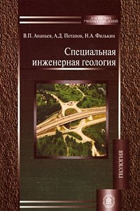 Книга Специальная инженерная геология