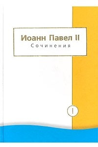 Книга Сочинения. Т. 1