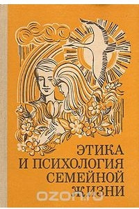 Книга Этика и психология семейной жизни: Пособие для учителя