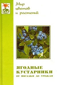 Книга Ягодные кустарники. От посадки до урожая