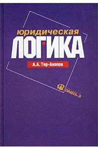 Книга Юридическая логика