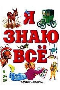 Книга Я знаю все