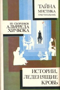 Книга Из сборников Альфреда Хичкока. Истории, леденящие кровь