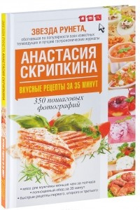 Книга Вкусные рецепты за 35 минут. 350 пошаговых фотографий