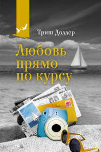 Книга Любовь прямо по курсу