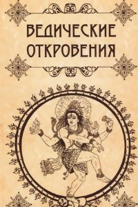 Книга Ведические откровения