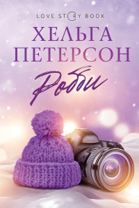 Книга Робби