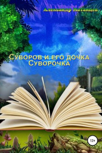 Книга Суворов и его дочка Суворочка