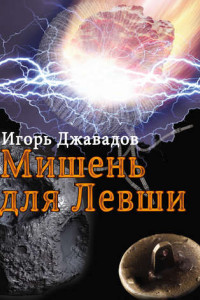 Книга Мишень для левши