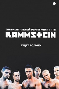 Книга Rammstein. Будет больно