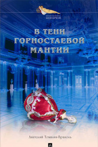 Книга В тени горностаевой мантии