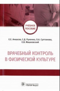 Книга Врачебный контроль в физической культуре. Учебное пособие