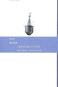 Книга Франкфуртский выстрел вечерний