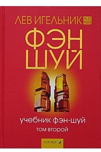 Книга Учебник фэн-шуй. Том 2