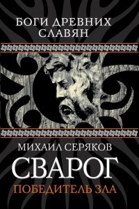 Книга Сварог. Победитель зла