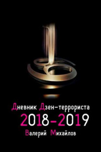 Книга Дневник дзен-террориста. 2018—2019