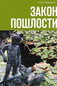 Книга Закон пошлости. Повести и рассказы