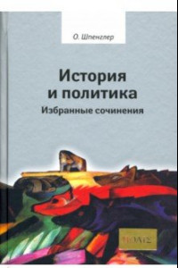 Книга История и политика. Избранные сочинения