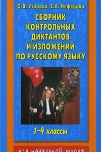 Книга Сборник контрольных диктантов и изложений по русскому языку. 1-4 классы