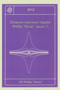 Книга Сборник научных трудов РНОЦ 