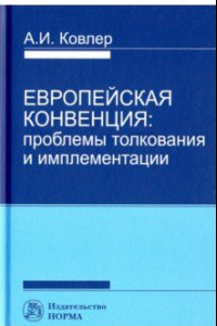 Книга Европейская конвенция. Проблемы толкования и имплементации