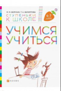 Книга Учимся учиться. Пособие для детей 6-7 лет