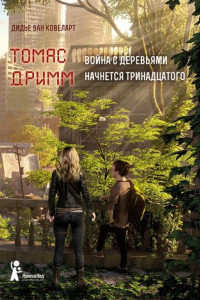 Книга Томас Дримм. Война с деревьями начнется тринадцатого