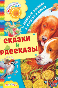 Книга Сказки и рассказы