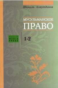 Книга Мусульманское право. 1-2 уровни