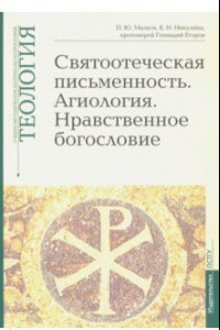 Книга Теология. Выпуск 5. Святоотеческая письменность. Агиология. Нравственное богословие