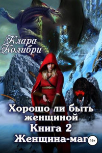 Книга Хорошо ли быть женщиной. Книга 2. Женщина-маг