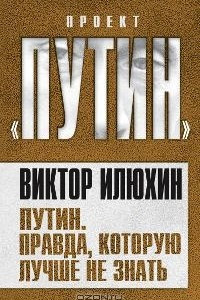 Книга Путин. Правда, которую лучше не знать