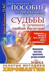 Книга Золотые методики хиромантии. Действенное пособие по предсказанию и изменению судьбы и лечению любой болезни