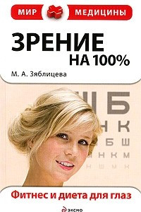 Книга Зрение на 100%. Фитнес и диета для глаз