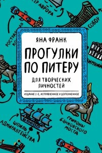 Книга Блокнот «Прогулки по Питеру»