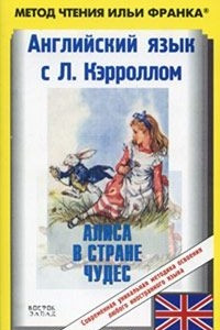 Книга Английский язык с Л. Кэрроллом. Алиса в Стране Чудес