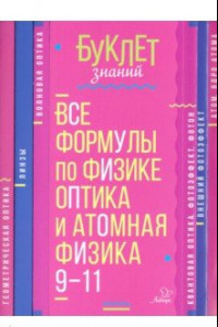 Книга Все формулы по физике. 9-11 классы. Оптика и атомная физика