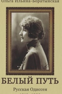 Книга Белый путь. Русская Одиссея. 1919-1923