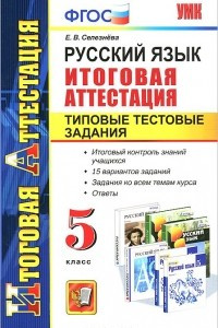 Книга Русский язык. 5 класс. Итоговая аттестация. Типовые тестовые задания