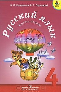 Книга Русский язык. 4 класс. В 2 частях. Часть 1