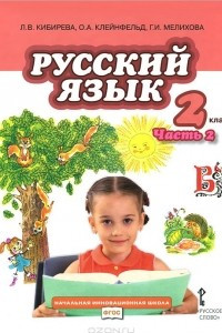 Книга Русский язык. 2 класс. Учебное пособие. В 2 частях. Часть 2