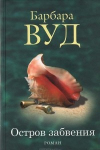 Книга Остров забвения