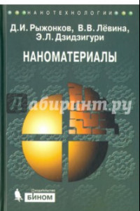 Книга Наноматериалы. Учебное пособие