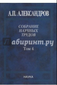 Книга Собрание научных трудов в 5-ти томах. Том 4. Атомная энергетика