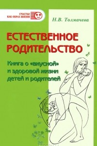 Книга Естественное родительство. Книга о 