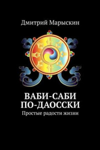 Книга Ваби-саби по-даосски. Простые радости жизни