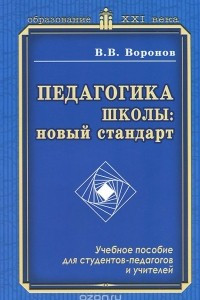 Книга Педагогика школы. Новый стандарт. Учебное пособие