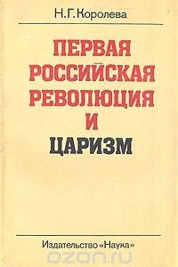 Книга Первая  российская революция и царизм