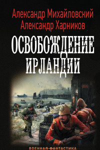 Книга Освобождение Ирландии