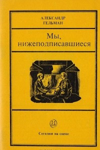 Книга Мы, нижеподписавшиеся